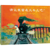 正版新书]请让我留在火车上吧!(英)约翰·伯宁罕9787570537815