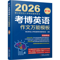 正版新书]考博英语作文万能模板 第11版博士研究生入学考试辅导
