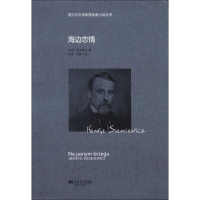 正版新书]诺贝儿文学奖获奖者小说丛书:海边恋情(波)显克维支97