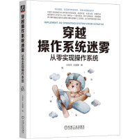 正版新书]穿越操作系统迷雾:从零实现操作系统 百度主任架构师2