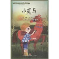 正版新书]诺贝尔文学奖大师经典作品.儿童文学卷•小红马约翰·斯