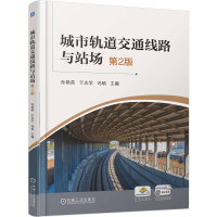 正版新书]城市轨道交通线路与站场 第2版孙艳英 于志学 冯硕 著