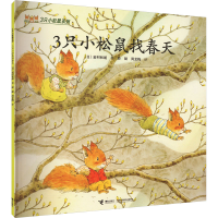 正版新书]3只小松鼠找春天(日)岩村和朗9787544855174