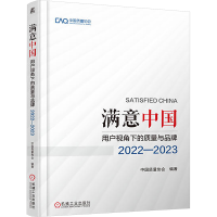 正版新书]满意中国 用户视角下的质量与品牌 2022-2023中国质量