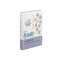 正版新书]中国近三百年学术史梁启超著 著9787548870388