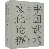 正版新书]中国武术文化论稿程大力9787559460189