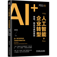 正版新书]"人工智能+"企业转型 策略、路径与典型案例段积超 著