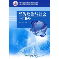 正版新书]经济政治与社会学习指导曹帅召 等主编9787505886032