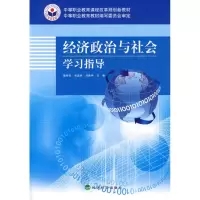 正版新书]经济政治与社会学习指导曹帅召 等主编9787505886032