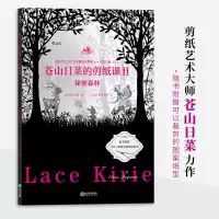 正版新书]苍山日菜的剪纸课Ⅱ:秘密森林[日]苍山日菜,[日]千叶