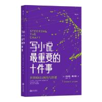 正版新书]写小说最重要的十件事(美)厄休拉·勒古恩|译者:杨轲978