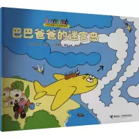 正版新书]巴巴爸爸的迷宫岛(法)泰勒·缇森,(德)鲁斯·泰勒9787544