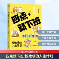 正版新书]四点就下班 松弛感的人生计划(日)针贝有佳 著 宋刚 译