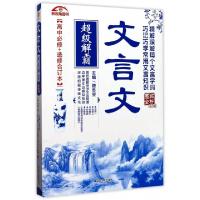 正版新书]文言文超级解霸(高中必修+选修合订本图解全析R版)颜思