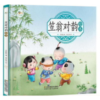 正版新书]笠翁对韵绘本 [3-6岁]牛林敬9787558056956