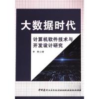 正版新书]大数据时代计算机然健技术与开发设计研究李燕97875160