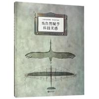 正版新书]当自然赋予科技灵感(精)(法)玛特·富尼耶|译者:潘文柱9