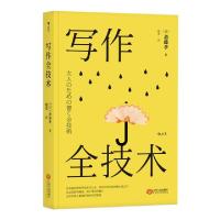 正版新书]写作全技术(日)斋藤孝9787210109273