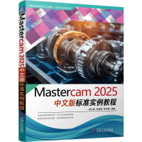 正版新书]MASTERCAM 2025中文版标准实例教程胡仁喜 刘昌丽 杨