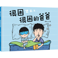 正版新书]很困很困的爸爸奇伟 著9787570543700