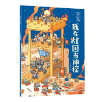 正版新书]我在战国当神探/我在古代当神探段张取艺/著9787544883