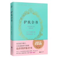 正版新书]外版护肤全书(新)[日]庆田朋子9787559470010