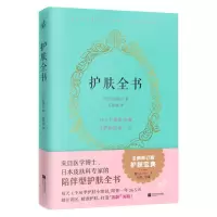 正版新书]外版护肤全书(新)[日]庆田朋子9787559470010