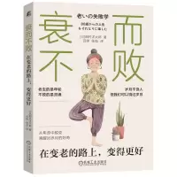 正版新书]衰而不败:在变老的路上,变得更好[日]畑村洋太郎 著9