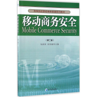 正版新书]移动商务安全(第2版)张润彤9787509648261