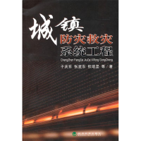 正版新书]城镇防灾救灾系统工程于庆东9787514105377