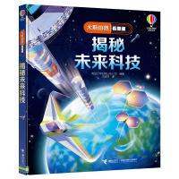 正版新书]揭秘未来科技英国尤斯伯恩出版公司 著 王璞琇 译97875
