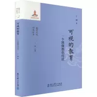 正版新书]可视的教育 一个图像教化传统丁钢9787519135638