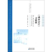 正版新书]成本会计习题册(高等职业教育十三五创新型规划教材)刘