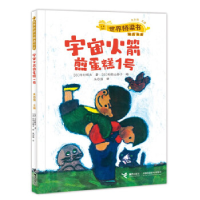 正版新书]世界桥梁书精选书系:宇宙火箭煎蛋糕1号寺村辉夫97875