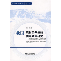 正版新书]我国农村公共品的供给效率研究陈东9787505872424