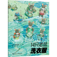 正版新书]14只老鼠洗衣服(日)岩村和朗9787544812368