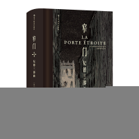 正版新书]窄门:纪德三部曲(插图珍藏版)[法]安德烈·纪德 著