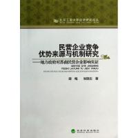 正版新书]民营企业竞争优势来源与机制研究:地方政府对苏南民营