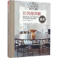 正版新书]室内设计风格详解(法式)凤凰空间·华南编辑部9787553