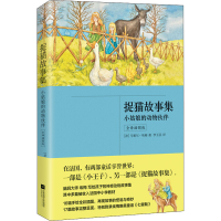 正版新书]捉猫故事集 全译插图版(法)马塞尔·埃梅9787559434241