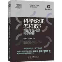 正版新书]科学论证怎样教?帮助学生构建科学解释(美)卡拉·泽姆巴