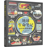 正版新书]地球生命笔记 生态系统的奥秘(美)瑞秋·伊格诺托夫斯基