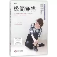 正版新书]极简穿搭(日常服装穿出别样风采)(日)山本昭子|译者:林