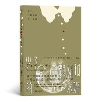 正版新书]少了一颗纽扣的米娜[日] 山口一男, 插图:[日]森妙子