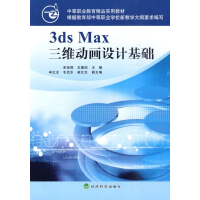 正版新书]3dsMax三维动画设计基础宋俊辉.9787505890312