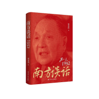 正版新书]南方谈话 邓小平在1992刘金田 著9787214294296
