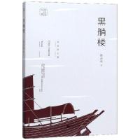 正版新书]黑艄楼 陈应松文集陈应松 著9787559441324