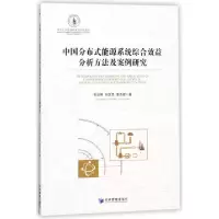 正版新书]中国分布式能源系统综合效益分析方法及案例研究欧训民