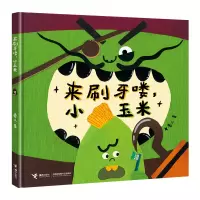 正版新书]来刷牙喽,小玉米(作家卷儿中国传统节日系列)卷儿97