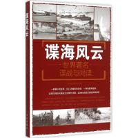 正版新书]谍海风云:世界有名谍战与间谍刘丙海9787518600748